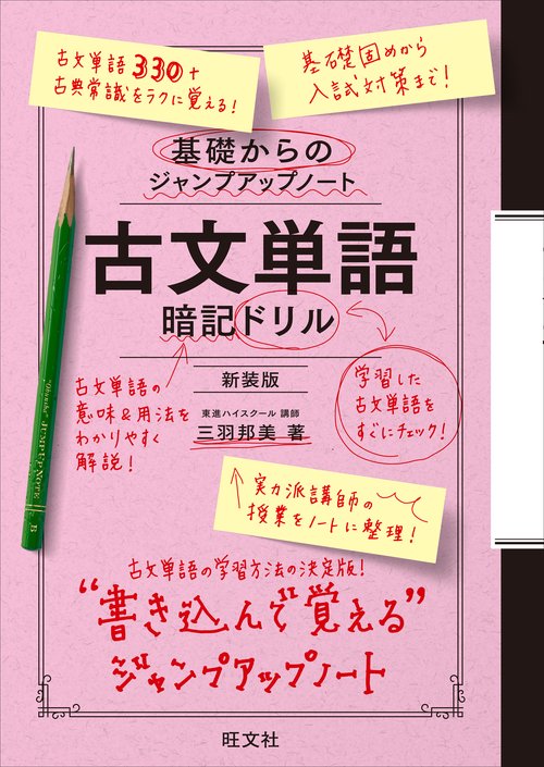基礎からのジャンプアップノート　古文単語　暗記ドリル