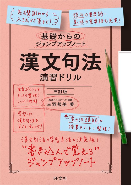 基礎からのジャンプアップノート　漢文句法　演習ドリル