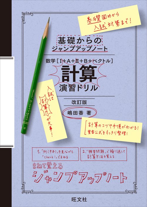 基礎からのジャンプアップノート 数学［Ⅰ+Ａ+Ⅱ+Ｂ+ベクトル］ 計算 演習ドリル