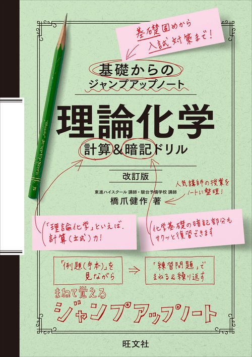 基礎からのジャンプアップノート 理論化学 計算＆暗記ドリル