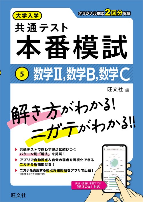 大学入学共通テスト 本番模試 数学Ⅱ、数学B、数学C