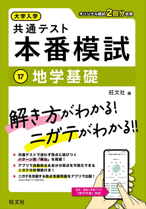 大学入学共通テスト 本番模試 地学基礎