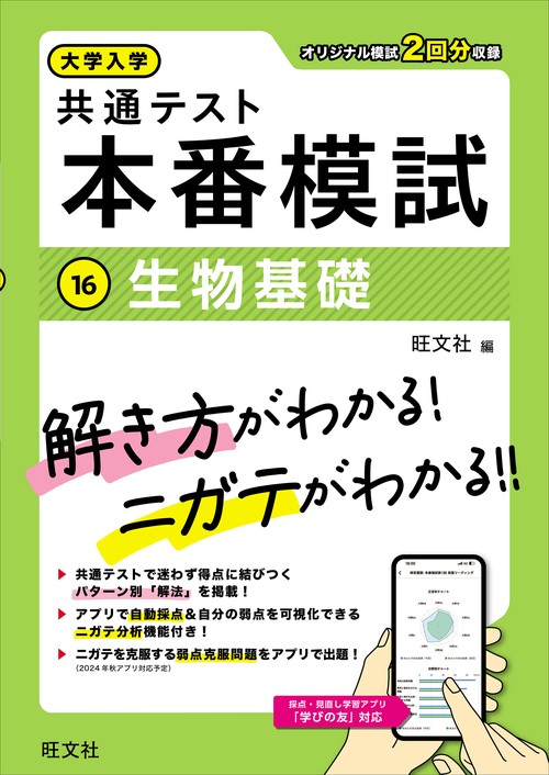 大学入学共通テスト 本番模試 生物基礎