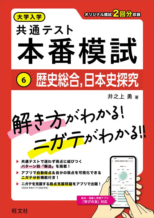大学入学共通テスト 本番模試 歴史総合、日本史探究