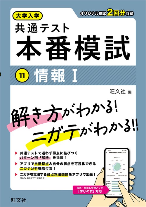 大学入学共通テスト 本番模試 情報Ⅰ