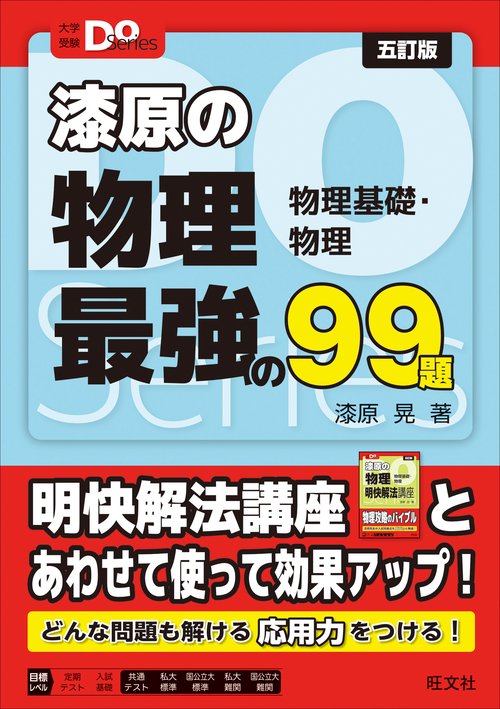 大学受験Ｄｏシリーズ 漆原の物理 最強の９９題