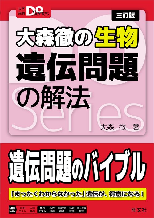 大学受験Doシリーズ 大森徹の生物 遺伝問題の解法 三訂版