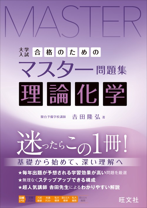 合格のためのマスター問題集 理論化学