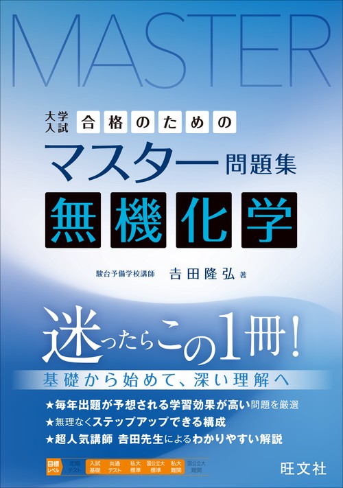 合格のためのマスター問題集 無機化学