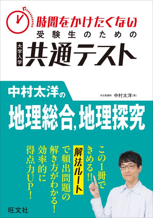 時間をかけたくない受験生のための共通テスト　中村太洋の地理総合、地理探究