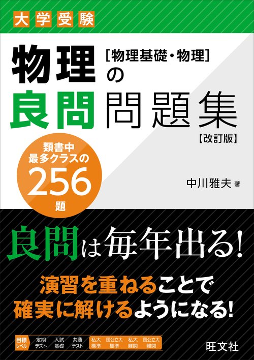 物理の良問問題集［物理基礎・物理］ 改訂版
