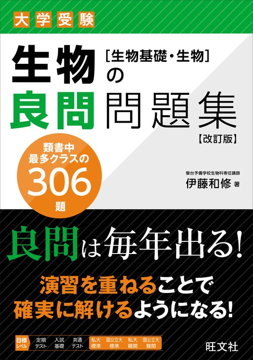 生物の良問問題集［生物基礎・生物］ 改訂版