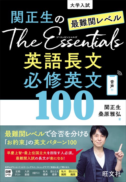 関正生のThe Essentials 最難関レベル 英語長文 必修英文100 – 丸善