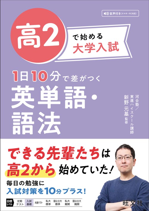 高2で始める大学入試 1日10分で差がつく 英単語・語法