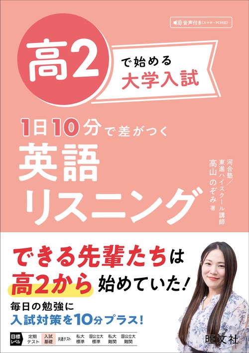 高2で始める大学入試 1日10分で差がつく 英語リスニング