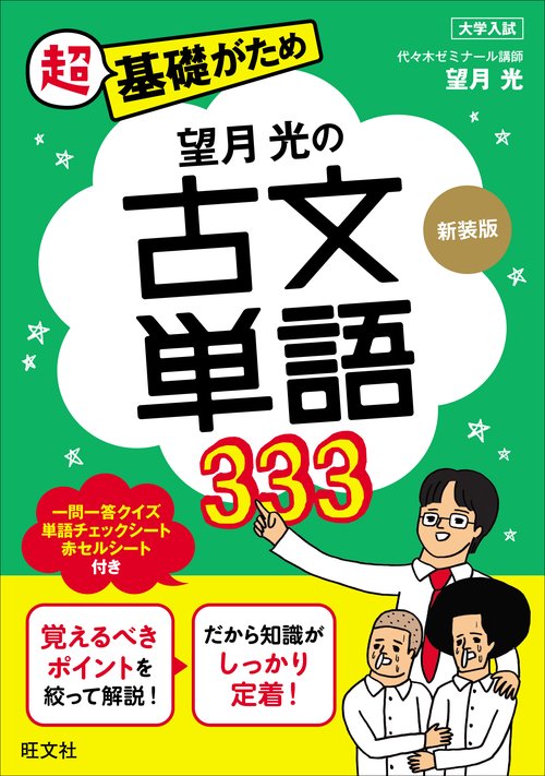 望月光の古文単語333 新装版