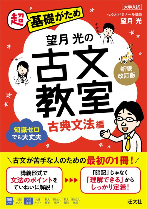 望月光の古文教室 古典文法編 新装改訂版
