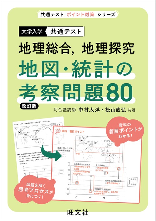 共通テスト 地理総合、地理探究 地図・統計の考察問題80 改訂版