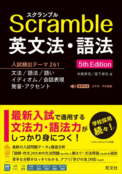 スクランブル英文法・語法 5th Edition
