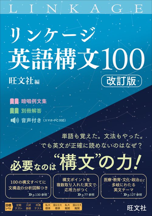 リンケージ英語構文100 改訂版