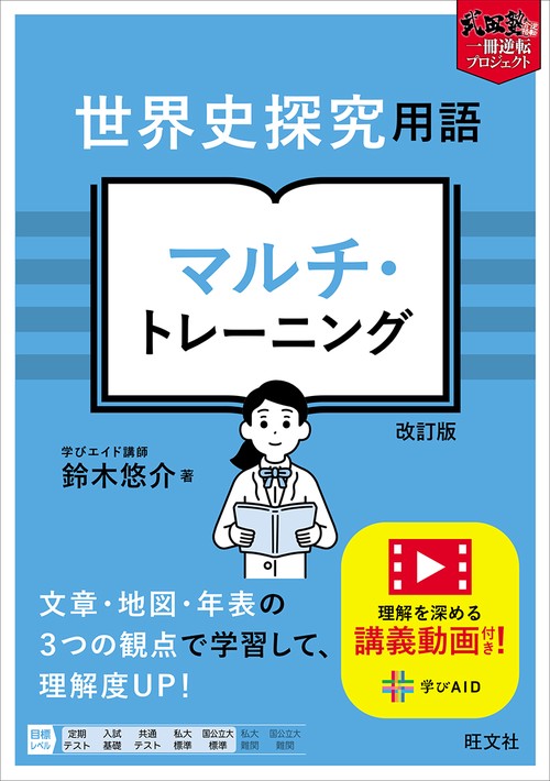 世界史探究用語 マルチ・トレーニング 改訂版