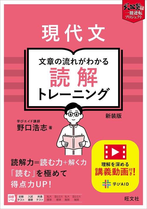現代文 文章の流れがわかる読解トレーニング 新装版