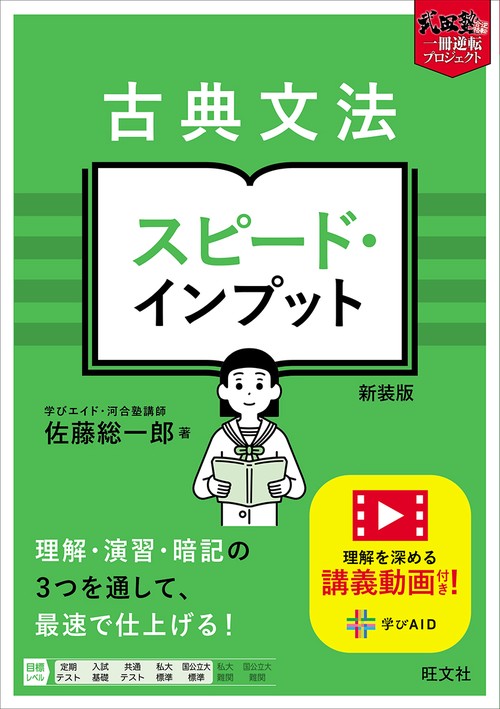古典文法 スピード・インプット 新装版