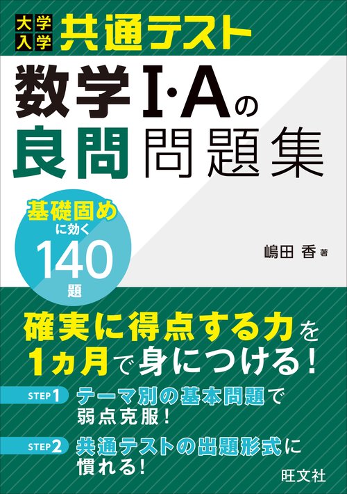大学入学共通テスト 数学Ⅰ・Aの良問問題集
