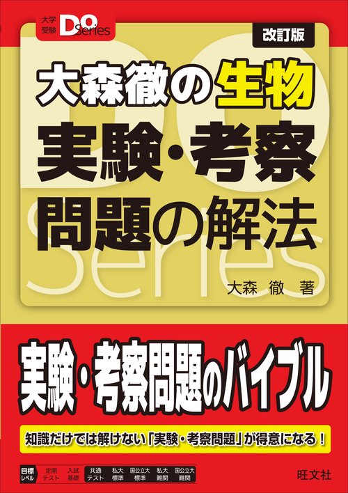 大学受験Doシリーズ 大森徹の生物 実験・考察問題の解法 改訂版