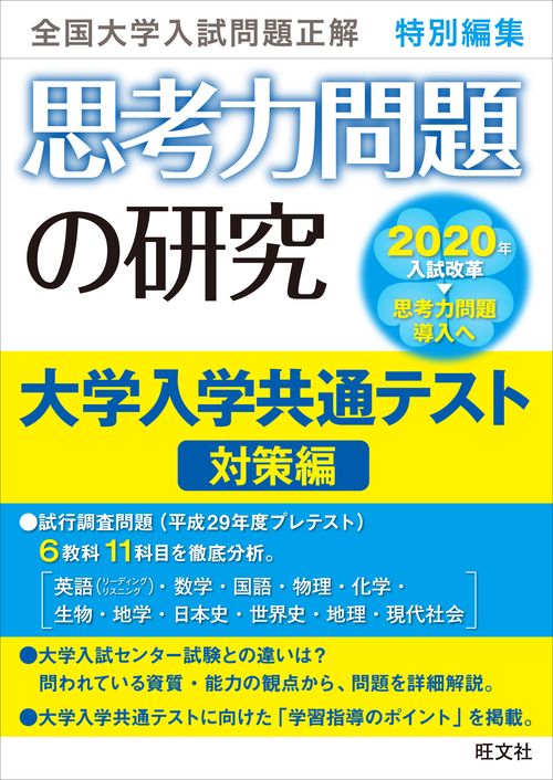 思考力問題の研究 大学入学共通テスト対策編