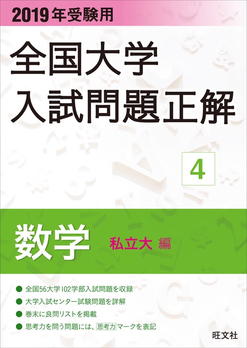 全国大学入試問題正解 2019年受験用4