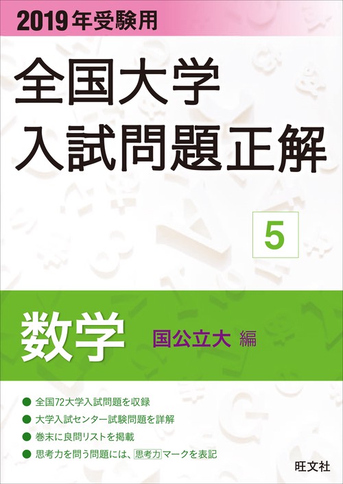 全国大学入試問題正解 2019年受験用5