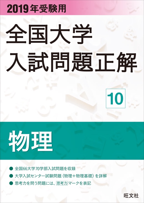 全国大学入試問題正解 2019年受験用10
