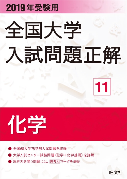 全国大学入試問題正解 2019年受験用11