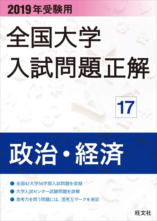 全国大学入試問題正解 2019年受験用17