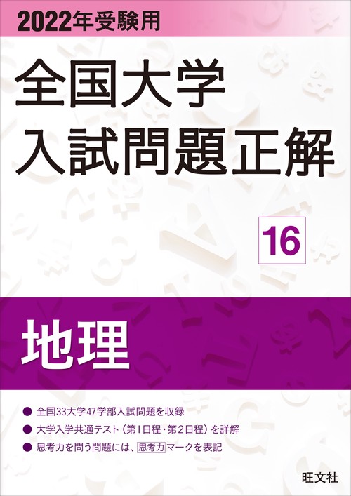2022年受験用 全国大学入試問題正解 地理