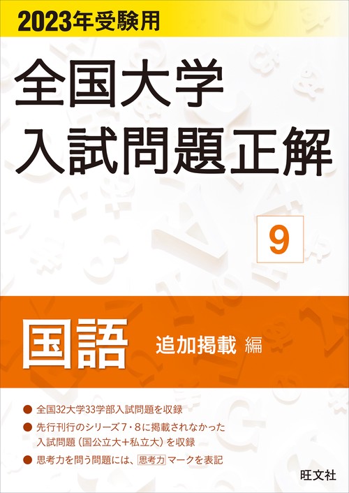 2023年受験用 全国大学入試問題正解 国語（追加掲載編）