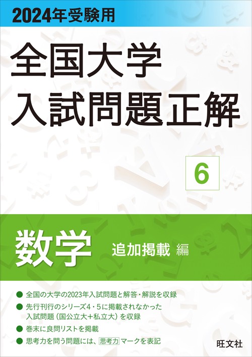 2024年受験用 全国大学入試問題正解 数学（追加掲載編）