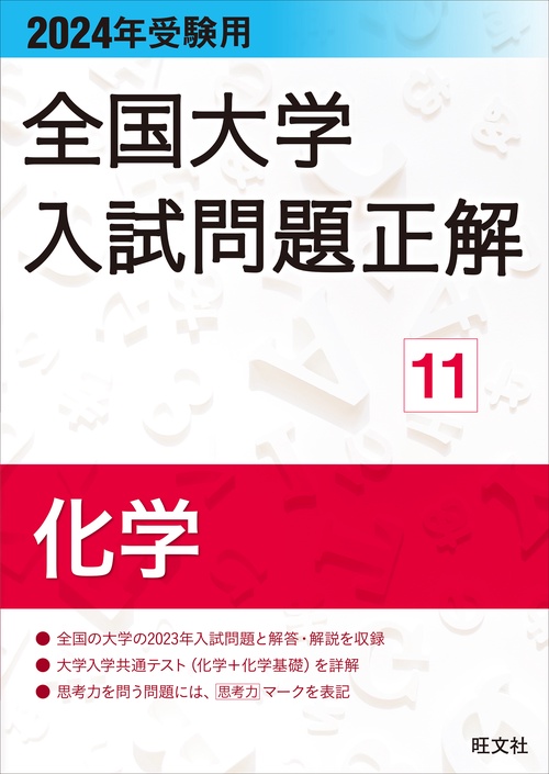2024年受験用 全国大学入試問題正解 化学