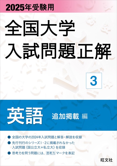 2025年受験用 全国大学入試問題正解 英語（追加掲載編）