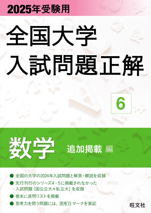 2025年受験用 全国大学入試問題正解 数学（追加掲載編）