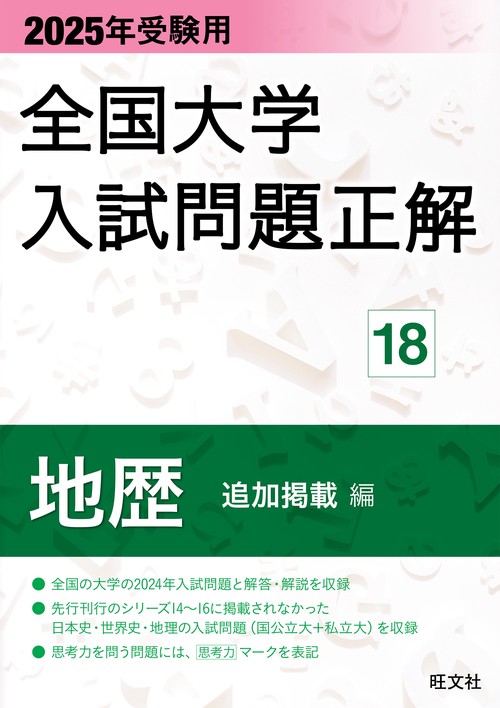 2025年受験用 全国大学入試問題正解 地歴（追加掲載編）