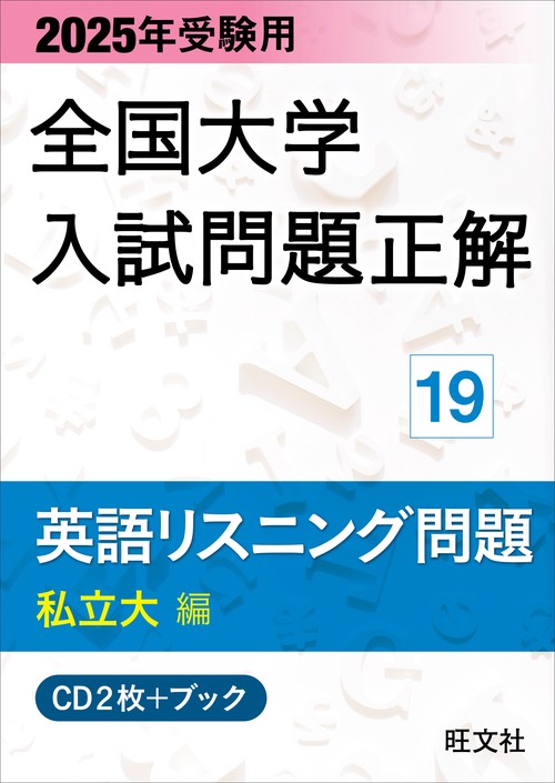 2025年受験用 全国大学入試問題正解 英語リスニング（私立大編）