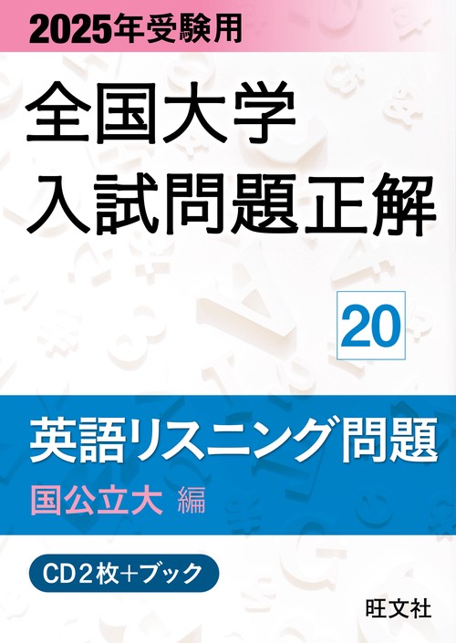 2025年受験用 全国大学入試問題正解 英語リスニング（国公立大編）
