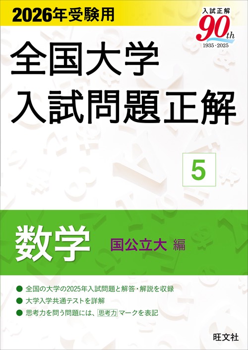 2026年受験用 全国大学入試問題正解 ⑤数学（国公立大編）
