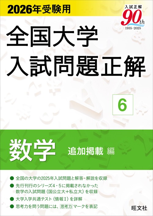 2026年受験用 全国大学入試問題正解 ⑥数学 追加掲載編