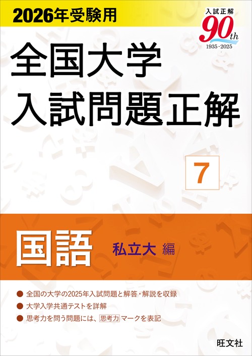 2026年受験用 全国大学入試問題正解 ⑦国語（私立大編）