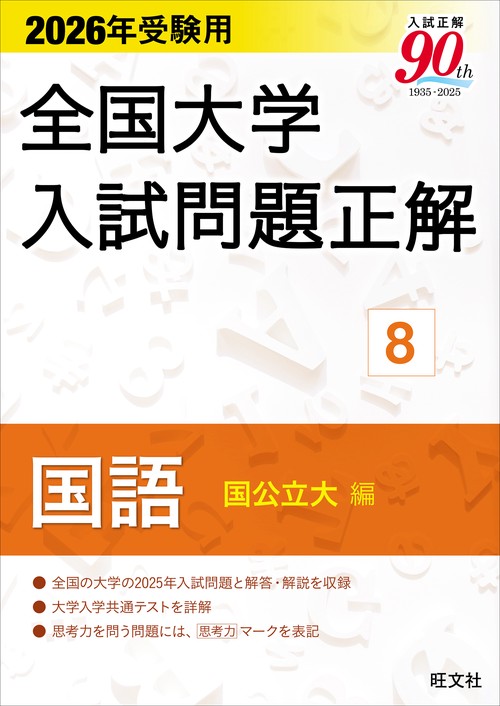 2026年受験用 全国大学入試問題正解 ⑧国語（国公立大編）