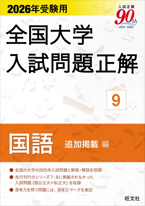 2026年受験用 全国大学入試問題正解 ⑨国語 追加掲載編