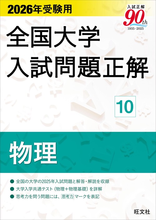 2026年受験用 全国大学入試問題正解 ⑩物理